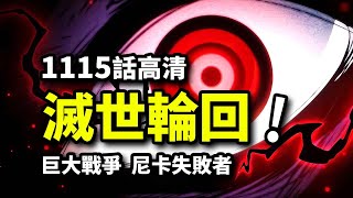 海賊王1115話完整解說：滅世決戰！五檔尼卡VS創世諸神！路飛救世主宿命？伊姆五老星狂怒！ [upl. by Ramedlav255]