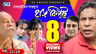 Harkipte  Episode 1115  Bangla Comedy Natok  Mosharaf Karim  Chanchal  Shamim Jaman [upl. by Novehc]