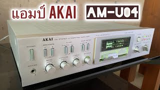 แอมป์ AKAI AMU04 Made in Japan เพลง Save The Best For Last [upl. by Ivie]