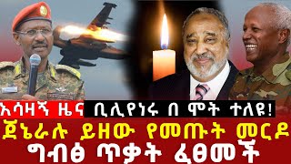 ቢሊየነሩ በሞት ተለዩ  ጀኔራሉ ይዘው የመጡት መርዶ  ግብፅ ጥቃት ፈፀመች  ethio forum ebs tv [upl. by Anifad]