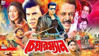 Chairman  চেয়ারম্যান  Full Movie  Ilias Kanchon  Rituparna  Lovli  Rajib  Dipjol  Dilder [upl. by Novick865]