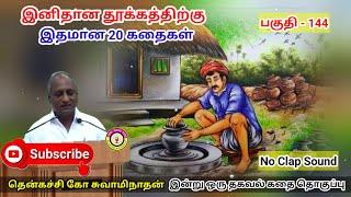 வாழ்க்கையில் வெற்றி பெற என்ன வழி  கவலை மறந்து தூங்க Thenkachi Ko Swaminathan Stories 144 [upl. by Eseenaj]