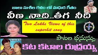 వీణ నాది తీగ నీది  Veena naadi Teega needi  Song  Katakatala Rudraiah 1978 [upl. by Anaud850]