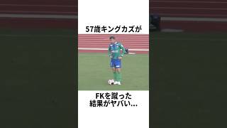 57歳キングカズのフリーキックが悲惨すぎてヤバい サッカー [upl. by Dnomse]