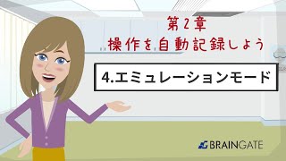 【WinActor基礎学習】初級｜第2章～操作を自動記録しよう～｜4エミュレーションモード【RPA業務自動化】 [upl. by German57]