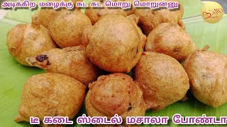 அடிக்கிற மழைக்கு சுட சுட மொறு மொறு டீ கடை ஸ்டைல் மசாலா போண்டா  bonda recipe  evening snacks recipe [upl. by Kra274]