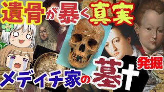 メディチ家の墓 発掘調査 暴かれた真実単発動画 [upl. by Smitt209]