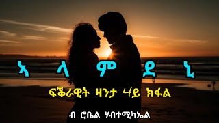 ኣላምደኒ  4ይ ክፋል  Alamdeni  Part Four  By Robiel Habtemichael [upl. by Ociral]