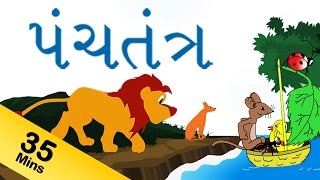 Gujarati Panchatantra Tales For Kids  નૈતિક કથાઓ  Panchatantra Gujarati Stories Collection [upl. by Thorrlow]