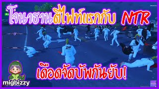 รวมไฟท์มุมมองของโจนาธานตีกับแก๊ง NTR เดือดจัดไฟท์แรกบัพกันยับ  GTA V [upl. by Enneyehc]