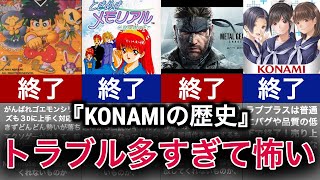 【ゆっくり解説】コナミの真実！？元社員たちとのトラブル多数【KONAMI】 [upl. by Iinde]