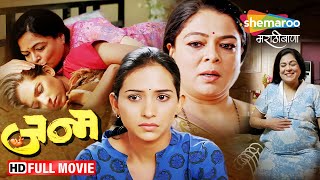 Janm 2011  Full Movie HD  Latest Marathi Movie  Reema Lagoo Veena Jamkar Anand Abhyankar [upl. by Yeltnarb]