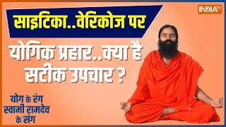 Swami Ramdev Yoga Tips SciaticaVaricose पर योगिक प्रहार क्या है सटीक उपचार   Baba Ramdev Yoga [upl. by Asiul]