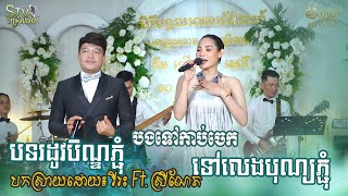 បទរដូវបិណ្ឌភ្ជុំ2024  បងទៅកាប់ចេក  ទៅលេងបុណ្យភ្ជុំ  stv band entertainment [upl. by Ahsaele267]