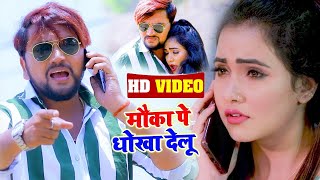 VIDEO  Gunjan Singh  मौका पे धोखा देलू  Antra Singh  Mauka Pe Dhokha  Bhojpuri Song 2022 [upl. by Frohne]