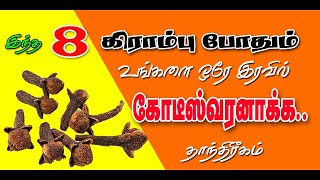 இந்த 8 கிராம்பு உங்களை ஒரே இரவில் கொடீஸ்வரனாக்கும்  கிராம்பு தாந்திரீகம் Spiritual World Tamil [upl. by Berne]