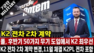 폴란드 국방 장관 50여 가지 계약 중에서 11월 K2 전차 2차 계약이 메인이며 K2PL 전차까지 추가로 계약합니다 10월 총알 배송에 감사 [upl. by Hofstetter996]