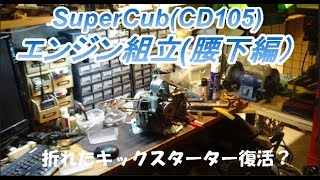 30年放置車のレストアOHVカブCD105Part8 エンジン組立腰下編折れたキックは？【素人レストア】【DIY】Assemble crank [upl. by Barboza124]