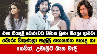 ගෙවින් උමාලිට බැන වැදී  umali thilakaratne  gevin abhishek  umali and gevin wedding [upl. by Ed]