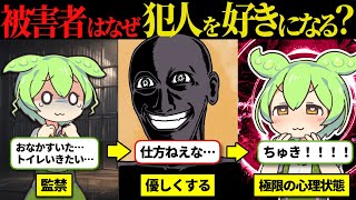 【ストックホルム症候群】被害者が犯人を好きになってしまう極限の心理状態とは？【ずんだもんampゆっくり解説】 [upl. by Hayes]