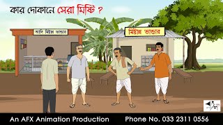 কার দোকানে সেরা মিষ্টি  বাংলা কার্টুন  Bangla Cartoon  Thakurmar Jhuli jemon  AFX Animation [upl. by Mungovan487]