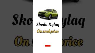 Skoda Kylaq Ka Price Kitna Hai skodaindia skodakylaq skoda Kylaq ka Monthly Budget kya hai [upl. by Rhonda]