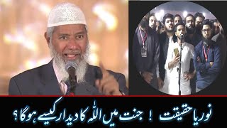 Noor Ye Haqeeat  Jannat Me Allah ka Deedar Kaisa Hoga Dr Zakir Naik Urdu [upl. by Dric]