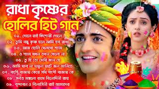 দোলের গান  Radha Krishna Bhajan  Doler Gan  Holi Special Song  Dol Jatra Song  Holi Gaan 2024 [upl. by Acim]