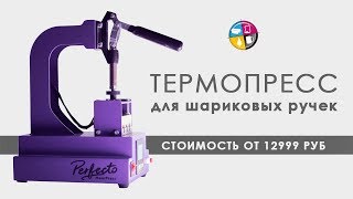 Термопресс для шариковых ручек Как использовать термопресс для шариковых ручек [upl. by Rugen]