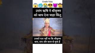 उत्तंग ऋषि ने दिया श्रीकृष्ण को श्राप 😈 uttang krishna vishnu mahabharat shorts [upl. by Deerdre]