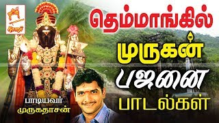 தெம்மாங்கில் முருகன் பஜனை பாடல்கள்  Murugan Songs [upl. by Allene]