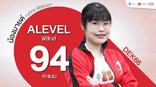 94 คะแนน ฟิสิกส์ ALevel ปี 2566  น้องมายด์  ณภัทร [upl. by Smiga]