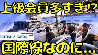 【大阪↔︎東京かよ！】初めて英国航空🇬🇧の国際線に乗ってみたんだが [upl. by Henn]