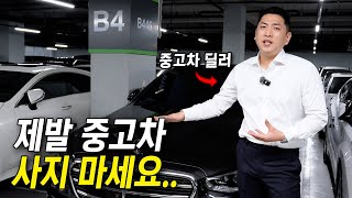 중고차 사면 무조건 후회하는 이유 중고차 구매의 현실적인 문제 [upl. by Drucie]