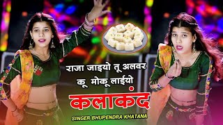 trendingsong  राजा जाइयो तू अलवर कू मोकू लाईयो कलाकंद  Bhupendra Khatana  New Dance 2024 [upl. by Dustie]