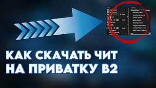 КАК СКАЧАТЬ ЧИТ НА ПРИВАТКУ V2 В2 БЕЗ РУТ ПРАВ В 2024 ГОДУ [upl. by Nertie182]