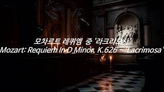 모차르트 레퀴엠 라크리모사 편곡  게임음악  Mozart Requiem In D Minor K 626 Lacrimosa  Game OST [upl. by Demah]