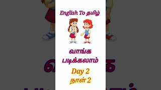 Easy way to learn english and Tamil Translate English words to Tamil எளிமையாக கல்வி கற்கலாம் [upl. by Nahttam]