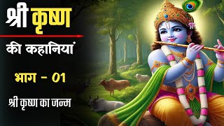 श्रीकृष्ण का जन्म और कंस का आतंक  श्रीकृष्ण जन्म कथा  Episode 1  Krishna Birth Story in Hindi [upl. by Rosol]