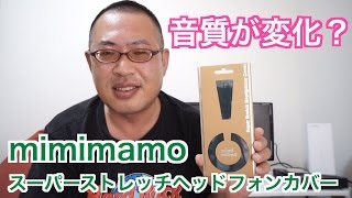 音質が変化？「mimimamo スーパーストレッチヘッドフォンカバー」 [upl. by Ledarf]