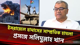 ইসরায়েলে হামা সের সাম্প্রতিক হামলা প্রসঙ্গে সলিমুল্লাহ খান  Salimullah Khan  Songbad Prokash [upl. by Ainslee]