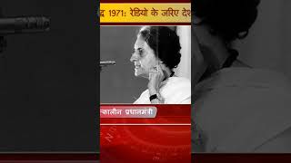 Indira Gandhis address to the nation during 1971 War youtubeshorts facts 1971war bangladesh [upl. by Claudian]