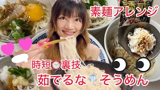 SilviajpnTV 時短⏰茹でるな🎐そうめん🎋簡単沸騰後🔥放置でくっつかない固まらない✨素麺裏技茹で方、保存法アレンジ担々麺、油そば、などなど [upl. by Ravid]