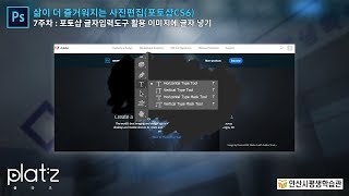 포토샵 7강 글자입력도구 활용 이미지에 글자 넣기 [upl. by Akkinahs]