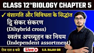 वंशागति और विविधता के सिधान्त  04  मेंडलवाद Mendelism  12th Biology Chapter 5 Bihar Board [upl. by Harragan]