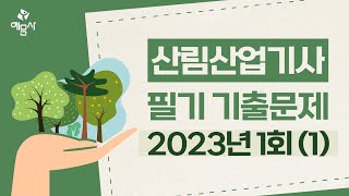 예문사산림산업기사 필기 2023년 1회1 [upl. by Calen]