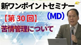 【新ワンポイントセミナー MD】＜第30回＞苦情管理について [upl. by Hackett]