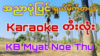 karaokemusic အညာပုံပြင်karaoke duet cover kbmyatnoethu [upl. by Aitnecserc]