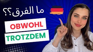 Trotzdem  Obwohl  الدرس 20 B1🇩🇪 [upl. by Aggappora]