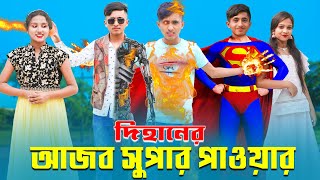 Dihaner Ajob Super Power  দিহানের আজব সুপার পাওয়ার  Dihan  Pori  Sneha [upl. by Ingham]